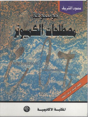 cover image of موسوعة مصطلحات الكمبيوتر